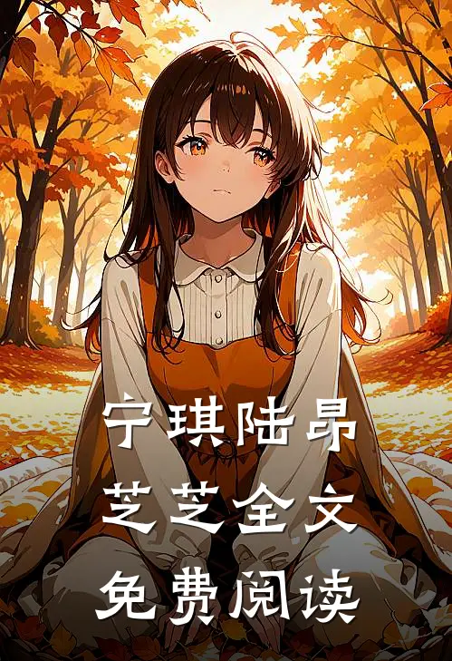 宁琪陆昂芝芝全文免费阅读