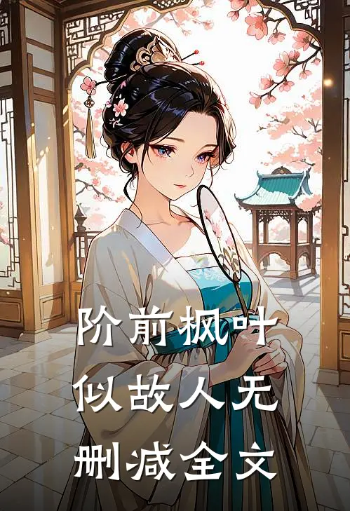 阶前枫叶似故人无删减全文
