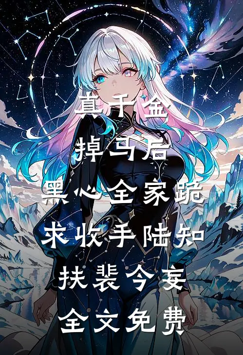 真千金掉马后，黑心全家跪求收手陆知扶裴今妄全文免费