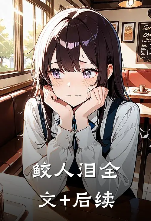 鲛人泪全文+后续