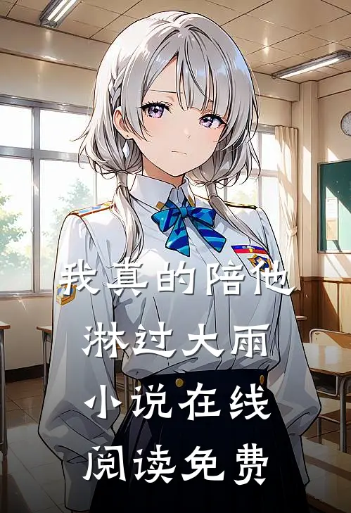 我真的陪他淋过大雨小说在线阅读免费