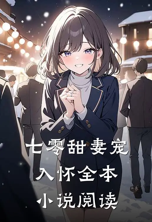 七零甜妻宠入怀全本小说阅读