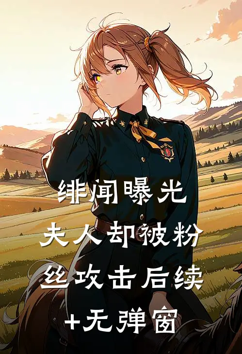 绯闻曝光，夫人却被粉丝攻击后续+无弹窗