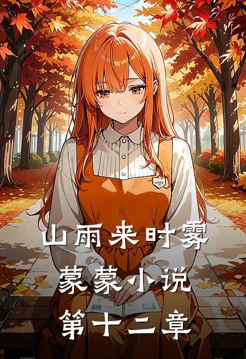 山雨来时雾蒙蒙小说第十二章
