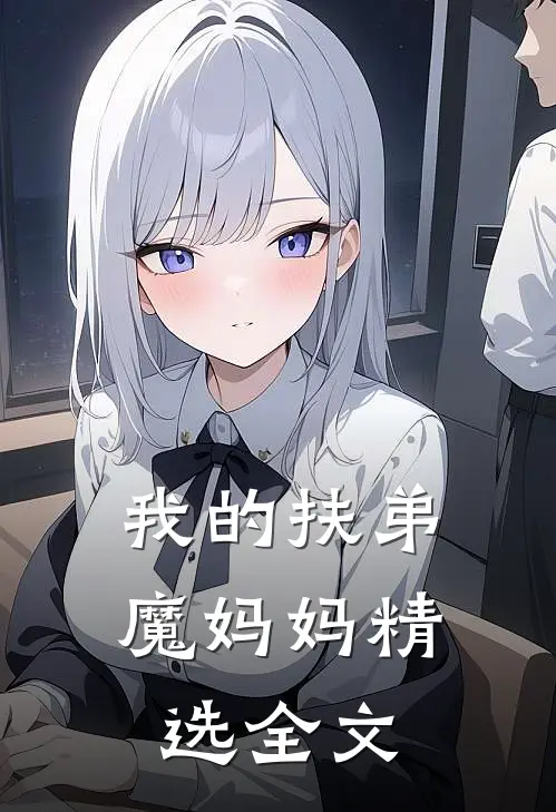我的扶弟魔妈妈精选全文