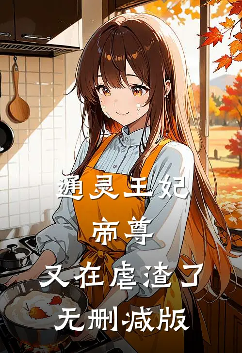通灵王妃：帝尊，又在虐渣了无删减版