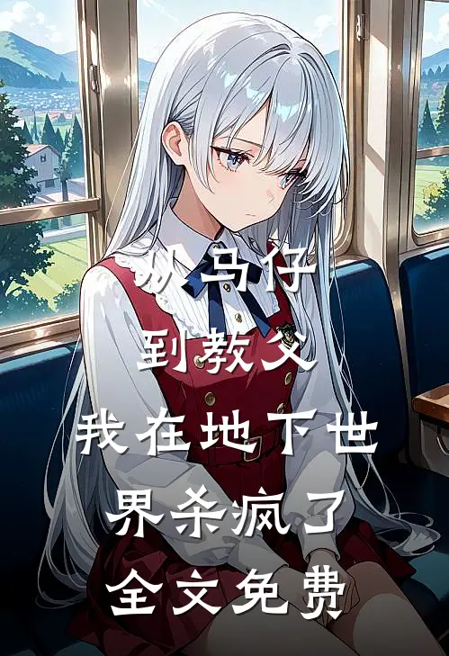 从马仔到教父，我在地下世界杀疯了全文免费