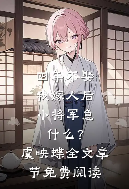 四年不娶，我嫁人后小将军急什么？虞映蝶全文章节免费阅读