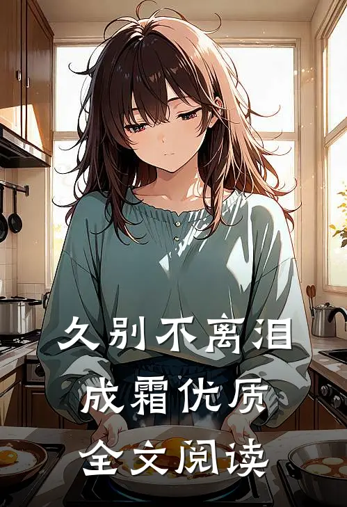 久别不离泪成霜优质全文阅读