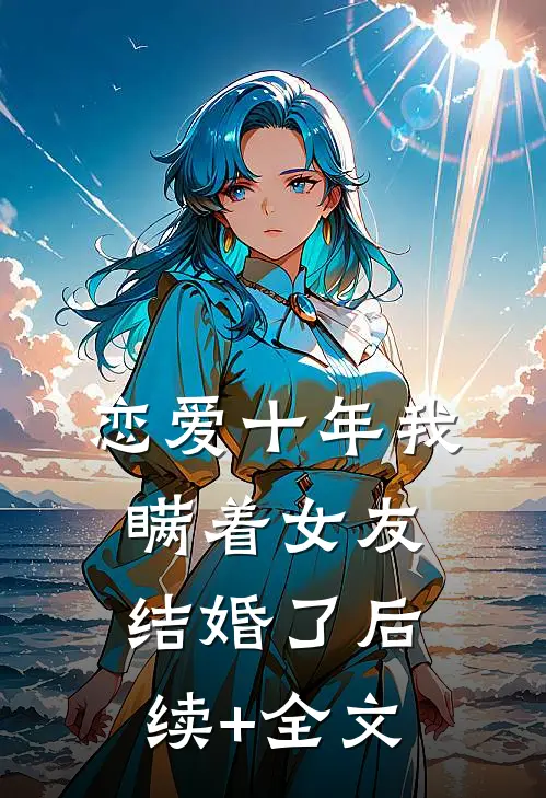 恋爱十年我瞒着女友结婚了后续+全文