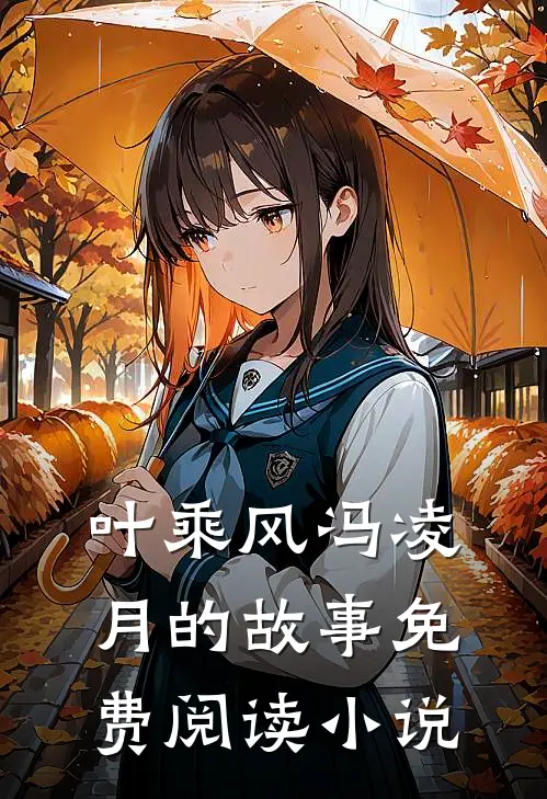 与君远相知，不道云海深最新章节列表