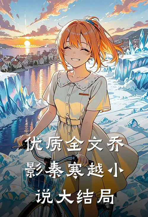 优质全文乔影秦寒越小说大结局