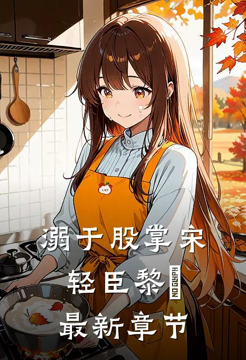 溺于股掌宋轻臣黎嫚最新章节