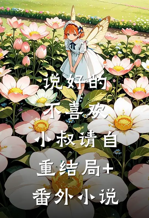 说好的不喜欢，小叔请自重结局+番外小说