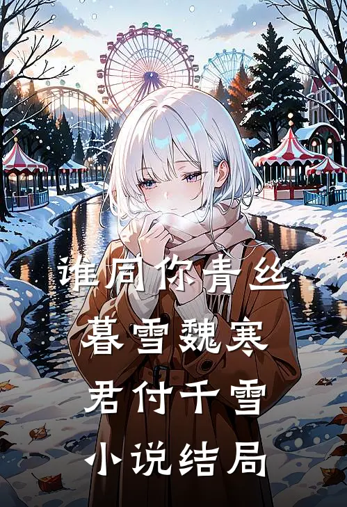 谁同你青丝暮雪魏寒君付千雪小说结局