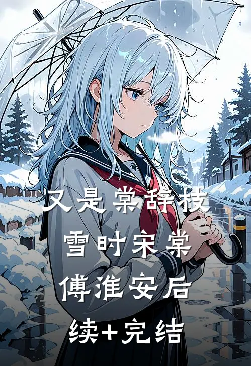 又是棠辞枝雪时宋棠傅淮安后续+完结
