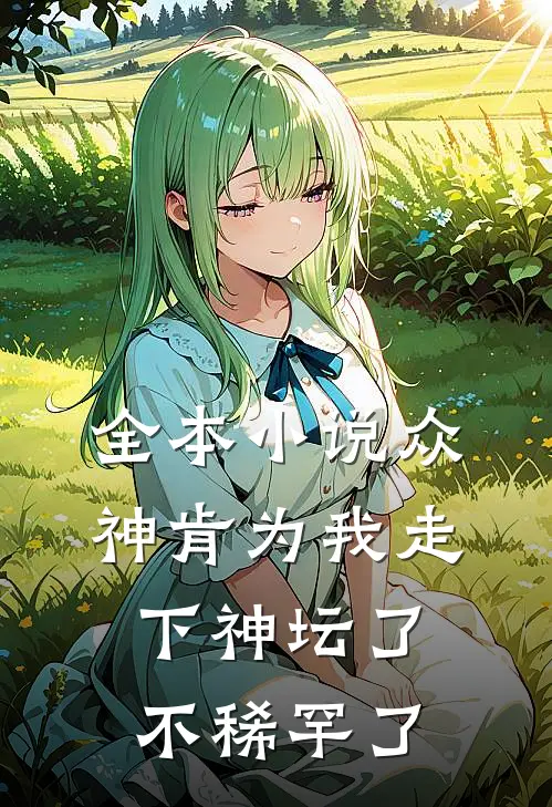 全本小说众神肯为我走下神坛了,不稀罕了