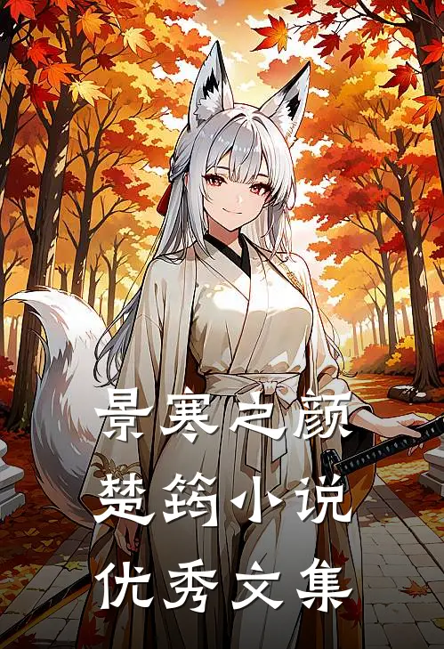 景寒之颜楚筠小说优秀文集