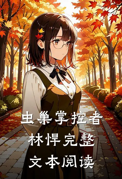 虫巢掌控者林悍完整文本阅读