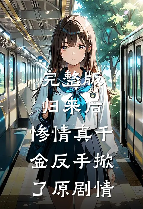 完整版归来后，惨情真千金反手掀了原剧情
