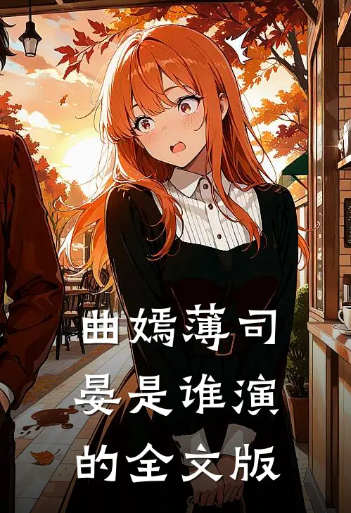 曲嫣薄司晏是谁演的全文版