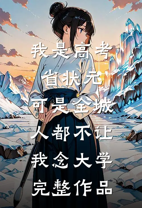 我是高考省状元，可是全城人都不让我念大学完整作品