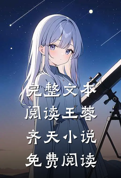 完整文本阅读王蓉齐天小说免费阅读