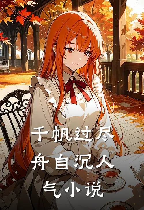 千帆过尽舟自沉人气小说