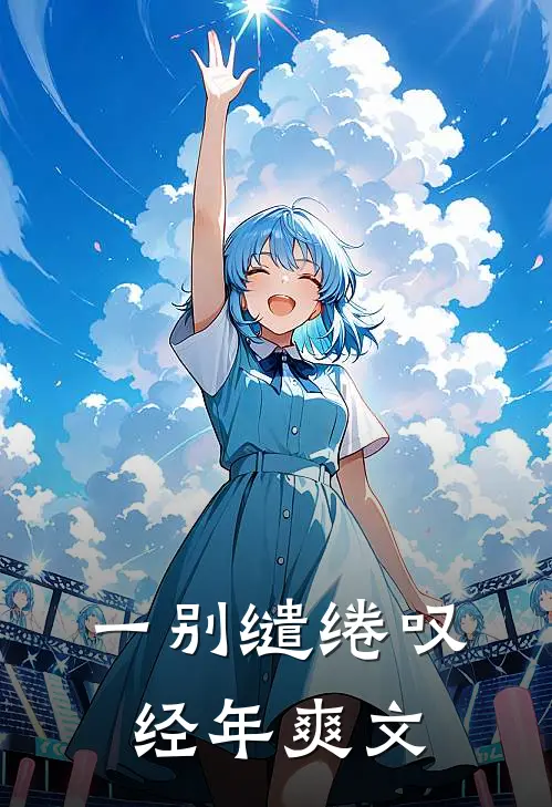 一别缱绻叹经年爽文
