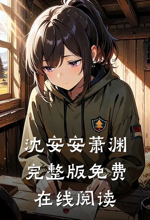 沈安安萧渊完整版免费在线阅读