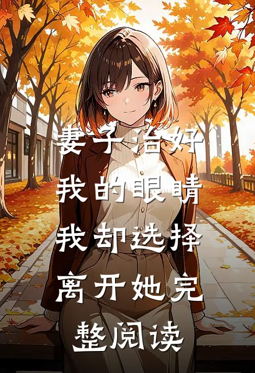 妻子治好我的眼睛，我却选择离开她完整阅读