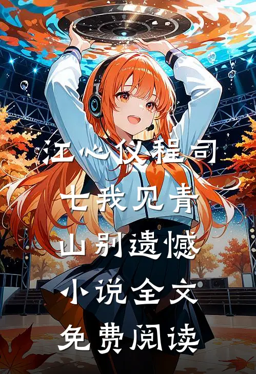 江心仪程司七我见青山别遗憾小说全文免费阅读