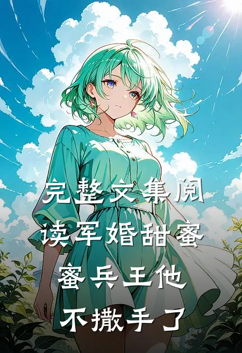 完整文集阅读军婚甜蜜蜜兵王他不撒手了