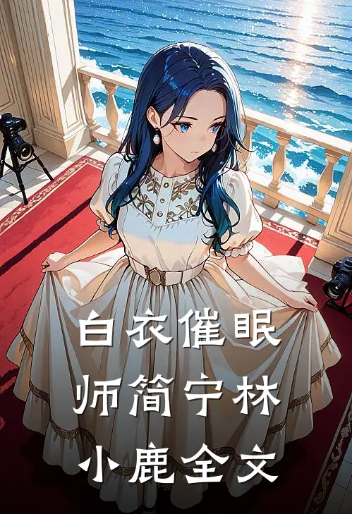 白衣催眠师简宁林小鹿全文