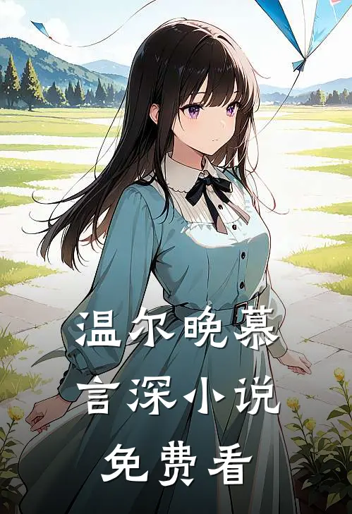 温尔晚慕言深小说免费看