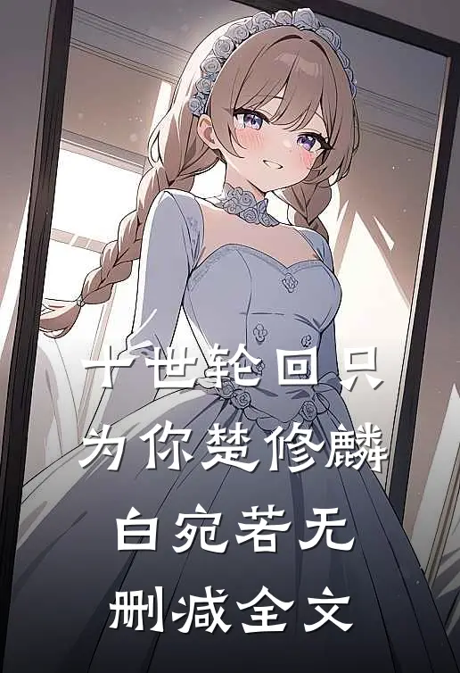 十世轮回只为你楚修麟白宛若无删减全文