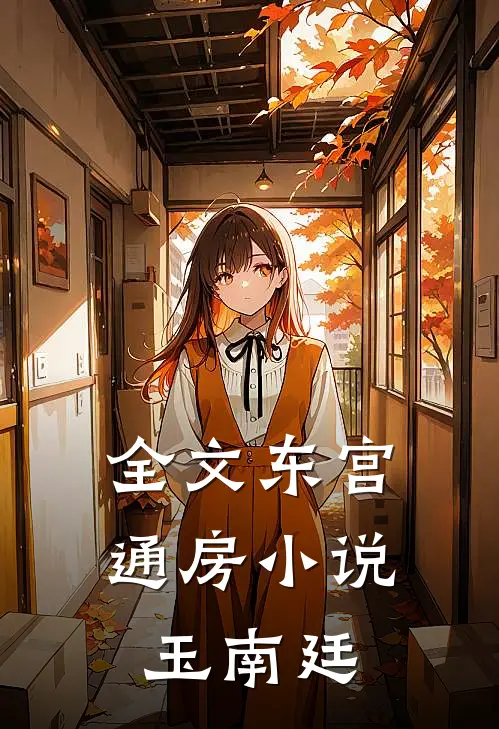 全文东宫通房小说玉南廷