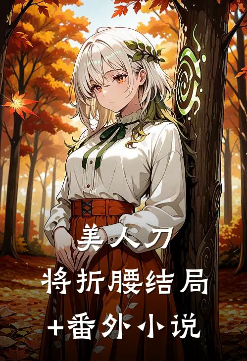 美人刀，将折腰结局+番外小说