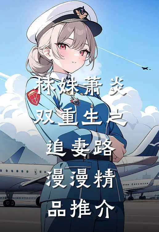 林姝萧炎双重生之追妻路漫漫精品推介