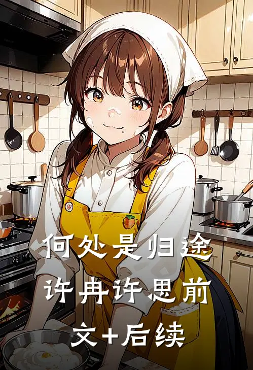 何处是归途许冉许思前文+后续