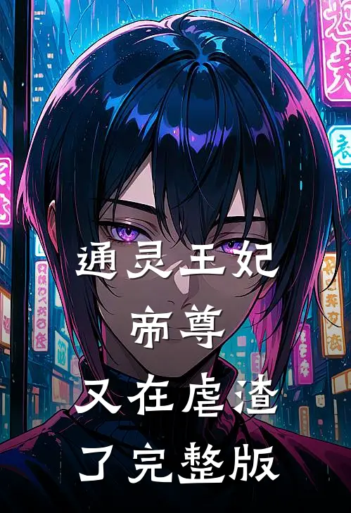 通灵王妃：帝尊，又在虐渣了完整版