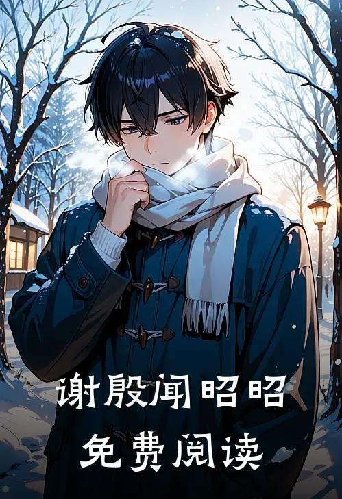 谢殷闻昭昭免费阅读