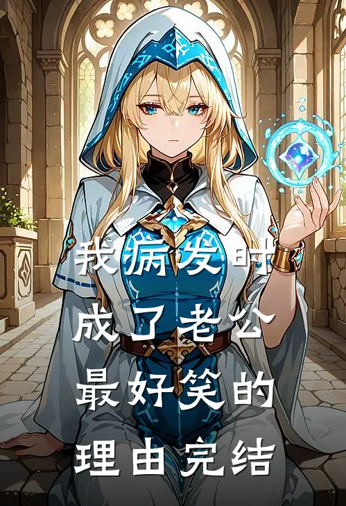 我病发时，成了老公最好笑的理由完结