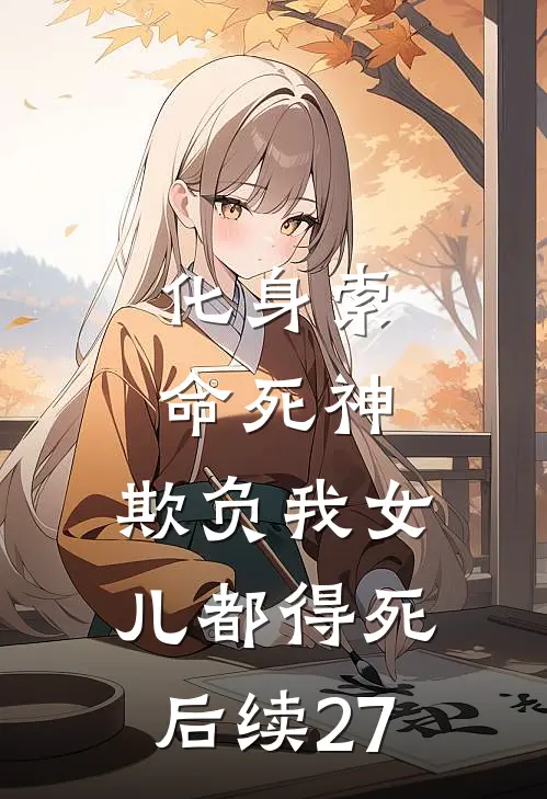 化身索命死神，欺负我女儿都得死后续27