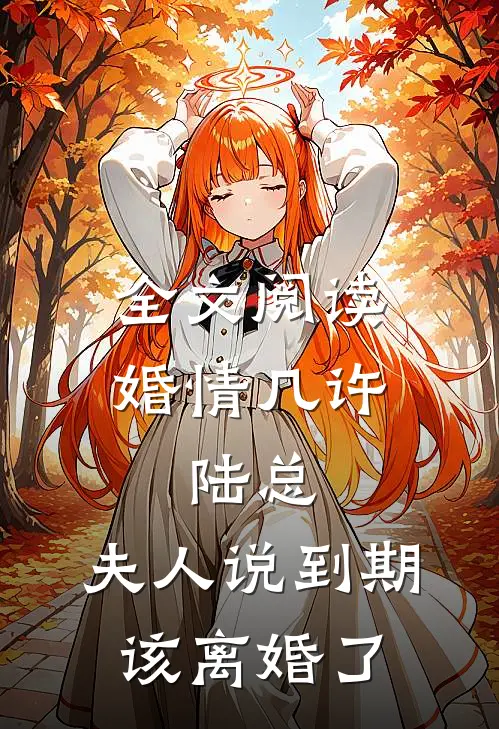 全文阅读婚情几许：陆总，夫人说到期该离婚了
