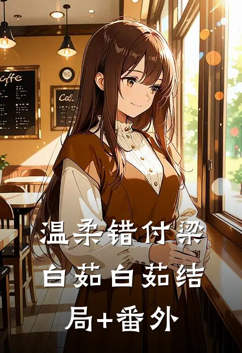 温柔错付梁白茹白茹结局+番外