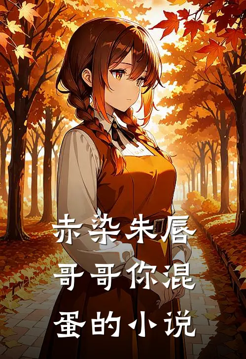 赤染朱唇：哥哥你混蛋的小说