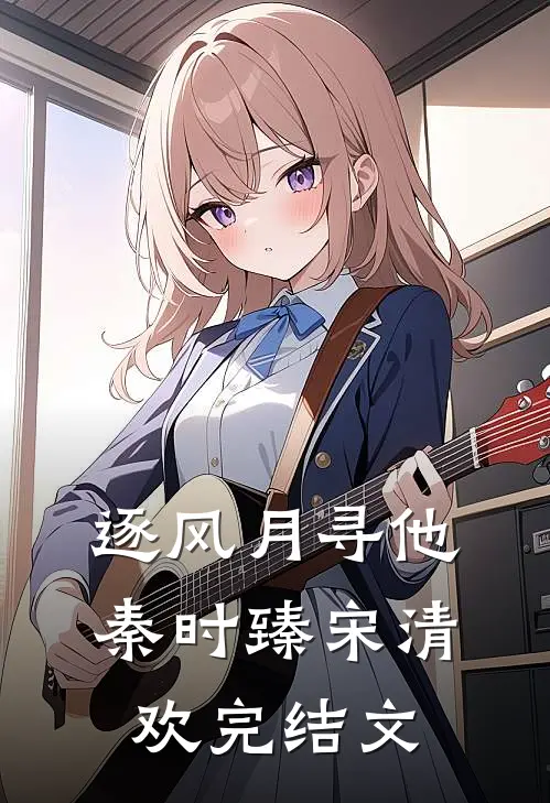 逐风月寻他秦时臻宋清欢完结文
