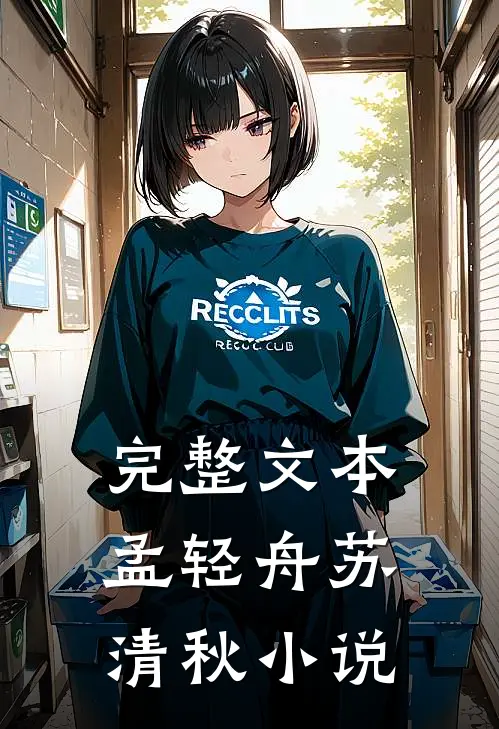 完整文本孟轻舟苏清秋小说