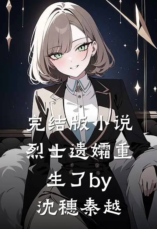 完结版小说烈士遗孀重生了by沈穗秦越